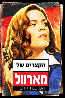 הקצרים של מארוול: הסוכנת קרטר