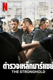 ตำรวจเหล็กมาร์แซย์