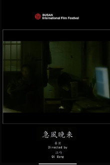 急风晚来
