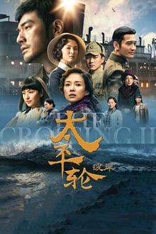 Poster do filme 太平轮（下）：彼岸
