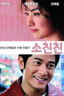 소친친