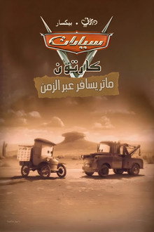 سيارات ماتر يسافر عبر الزمن
