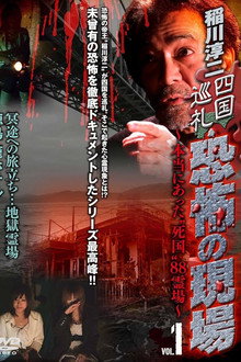 Junji Inagawa - Shikoku Pilgrimage: Terrifying Sites - The True 