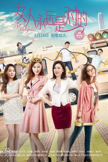 女人永遠是對的