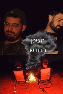 השכן החדש