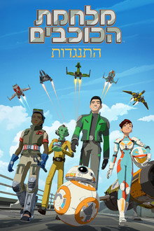 מלחמת הכוכבים: התנגדות