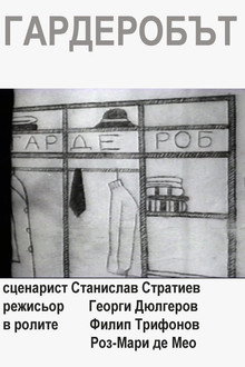 Гардеробът