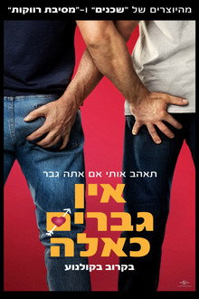 אין גברים כאלה
