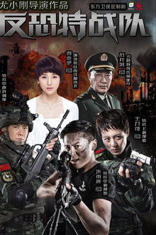 Anti-Terrorism Special Forces