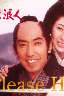 夫婦旅日記-さらば浪人