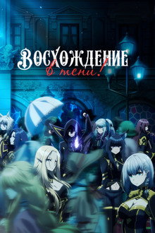 Восхождение в тени!