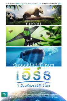 เอิร์ธ หนึ่งวันมหัศจรรย์สัตว์โลก