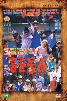Super Hong Gil-Dong 6