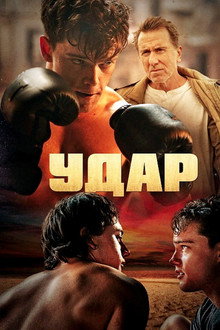 Удар