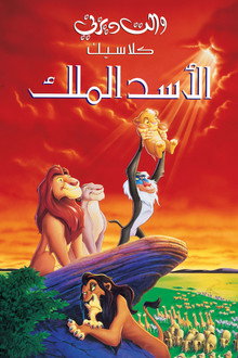 الأسد الملك