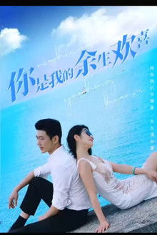 你是我的余生欢喜