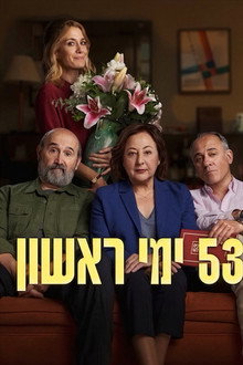 ‫53 ימי ראשון