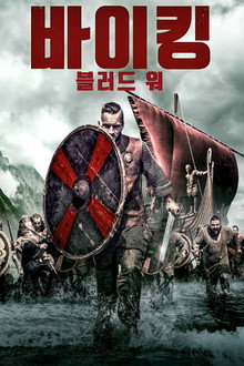 바이킹: 블러드 워