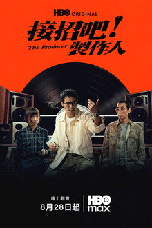 接招吧！製作人