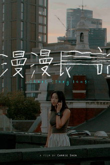 漫漫長話