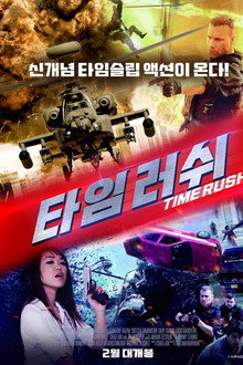 타임러쉬