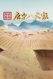 Poster da série 宗师列传·唐宋八大家