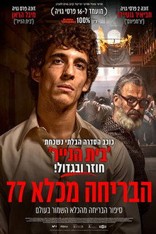 הבריחה מכלא 77