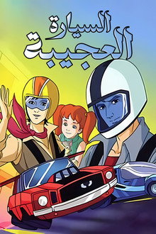 السيارة العجيبة