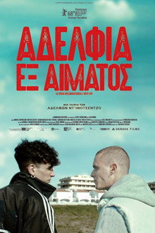 Αδέλφια εξ Αίματος