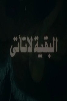 البقية لا تأتي