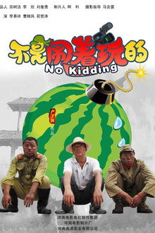 不是闹着玩