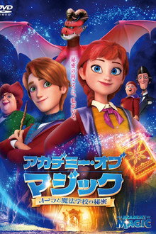 アカデミー・オブ・マジック　オーラと魔法学校の秘密