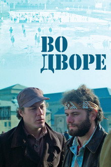 Во дворе