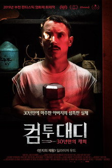 컴 투 대디: 30년만의 재회
