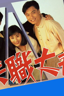 失職丈夫