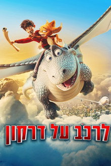 לרכב על דרקון