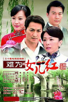 难为女儿红