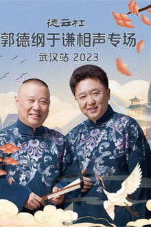 德云社郭德纲于谦相声专场武汉站 20231120期