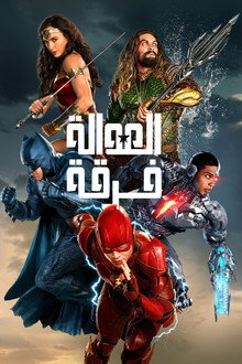 فرقة العدالة