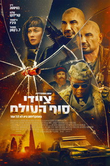 ציידי סוף העולם