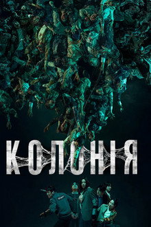 Колонія