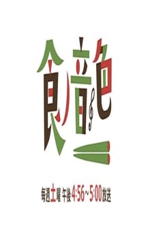 Poster da série 食ノ音色