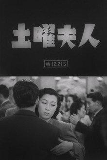 土曜夫人