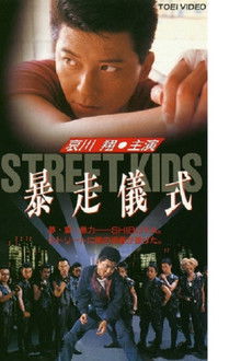 STREET KIDS: Bousou Gishiki