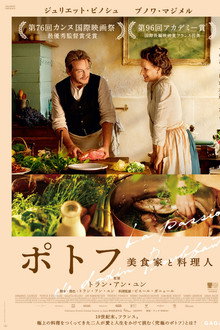 ポトフ 美食家と料理人