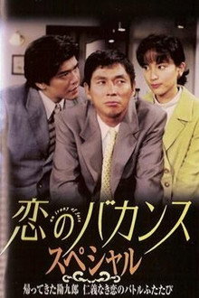 恋のバカンス