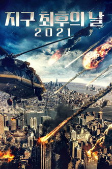 지구 최후의 날 2021