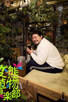 Hentai Shokubutsu Club