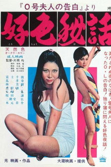 0-gō fujin no kokuhaku yori: Kōshoku hiwa