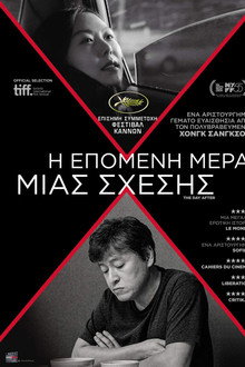 Η Επόμενη Μέρα Μιας Σχέσης